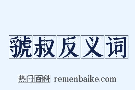 虢叔反义词是什么意思的图片